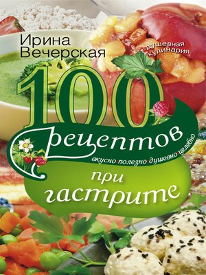 cover image of 100 рецептов при гастрите. Вкусно, полезно, душевно, целебно